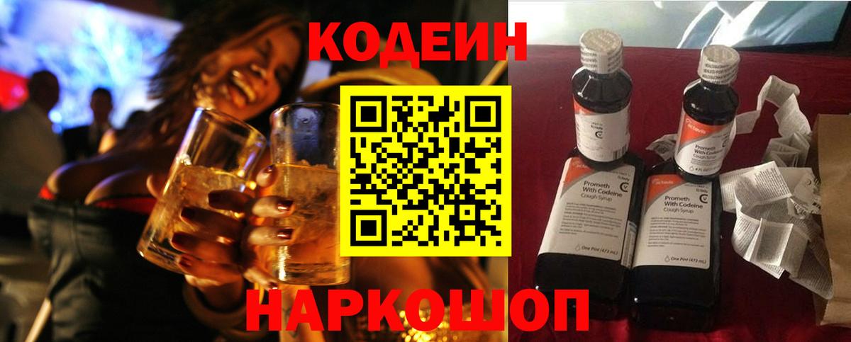 Codein напиток Lean (лин) Нижний Новгород